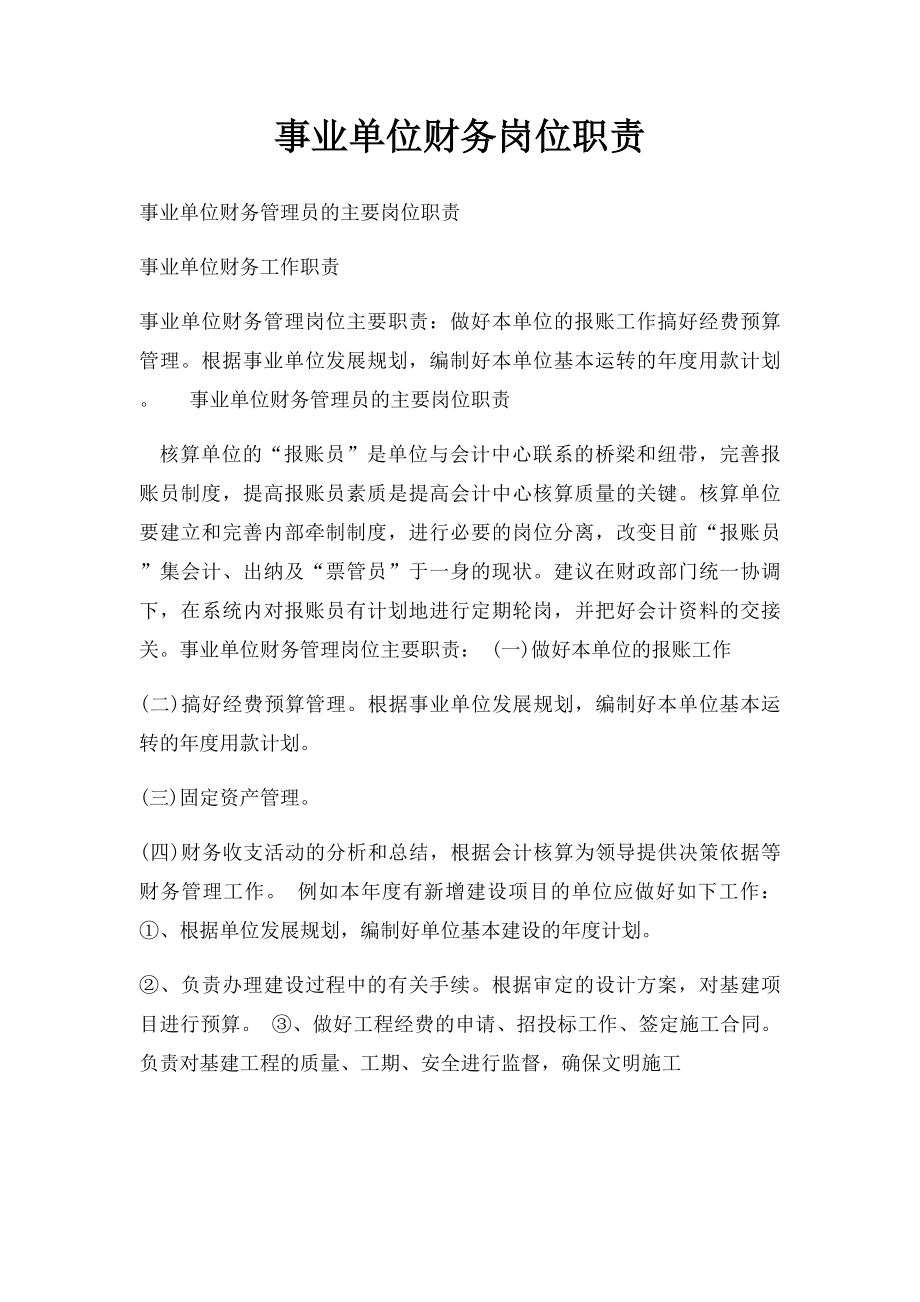 事业单位财务岗位职责.docx_第1页