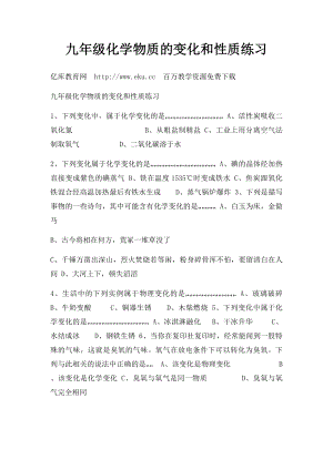 九年级化学物质的变化和性质练习.docx