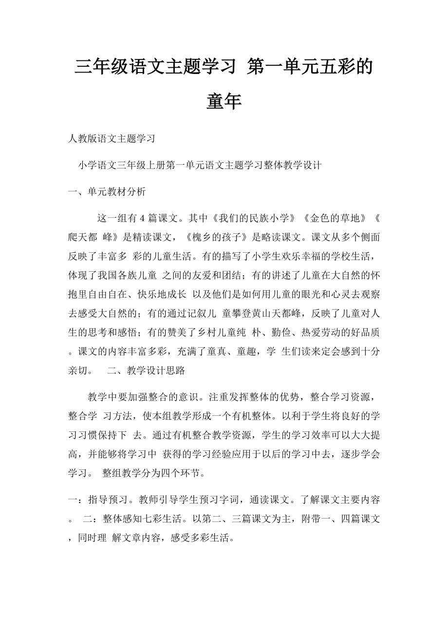 三年级语文主题学习 第一单元五彩的童年.docx_第1页