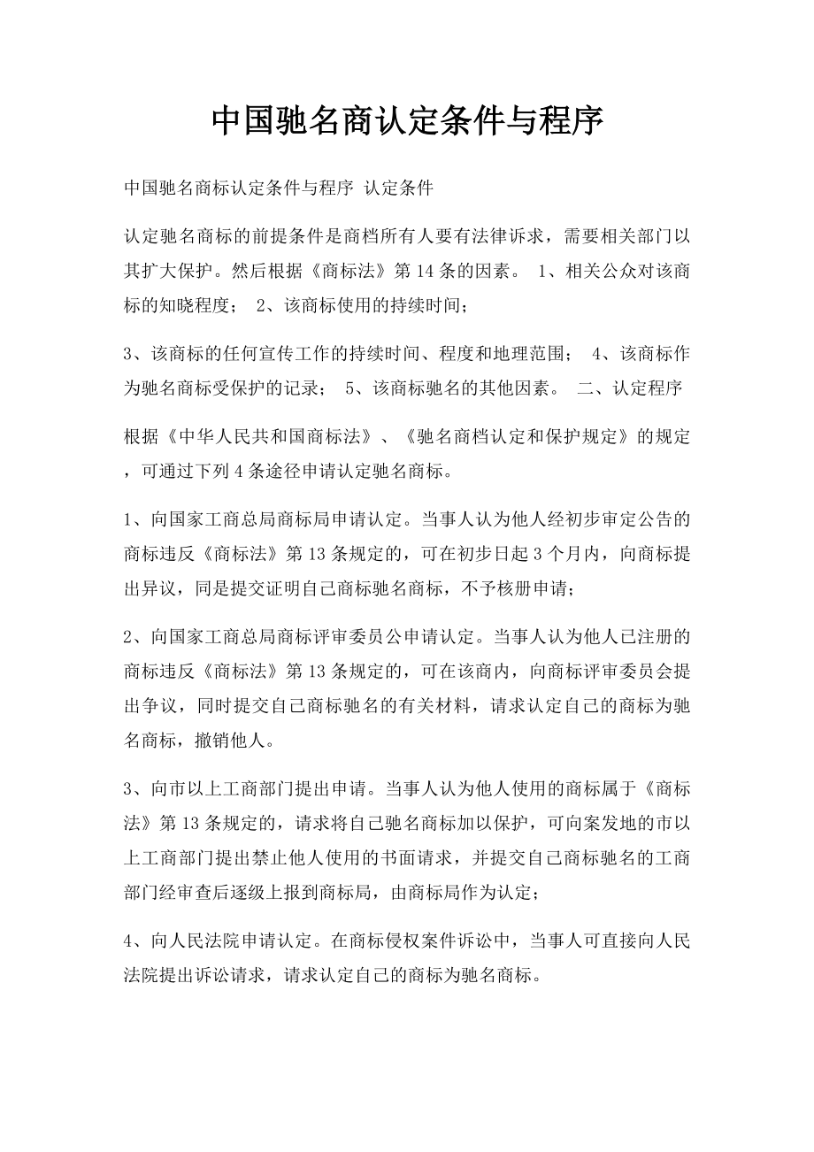 中国驰名商认定条件与程序.docx_第1页