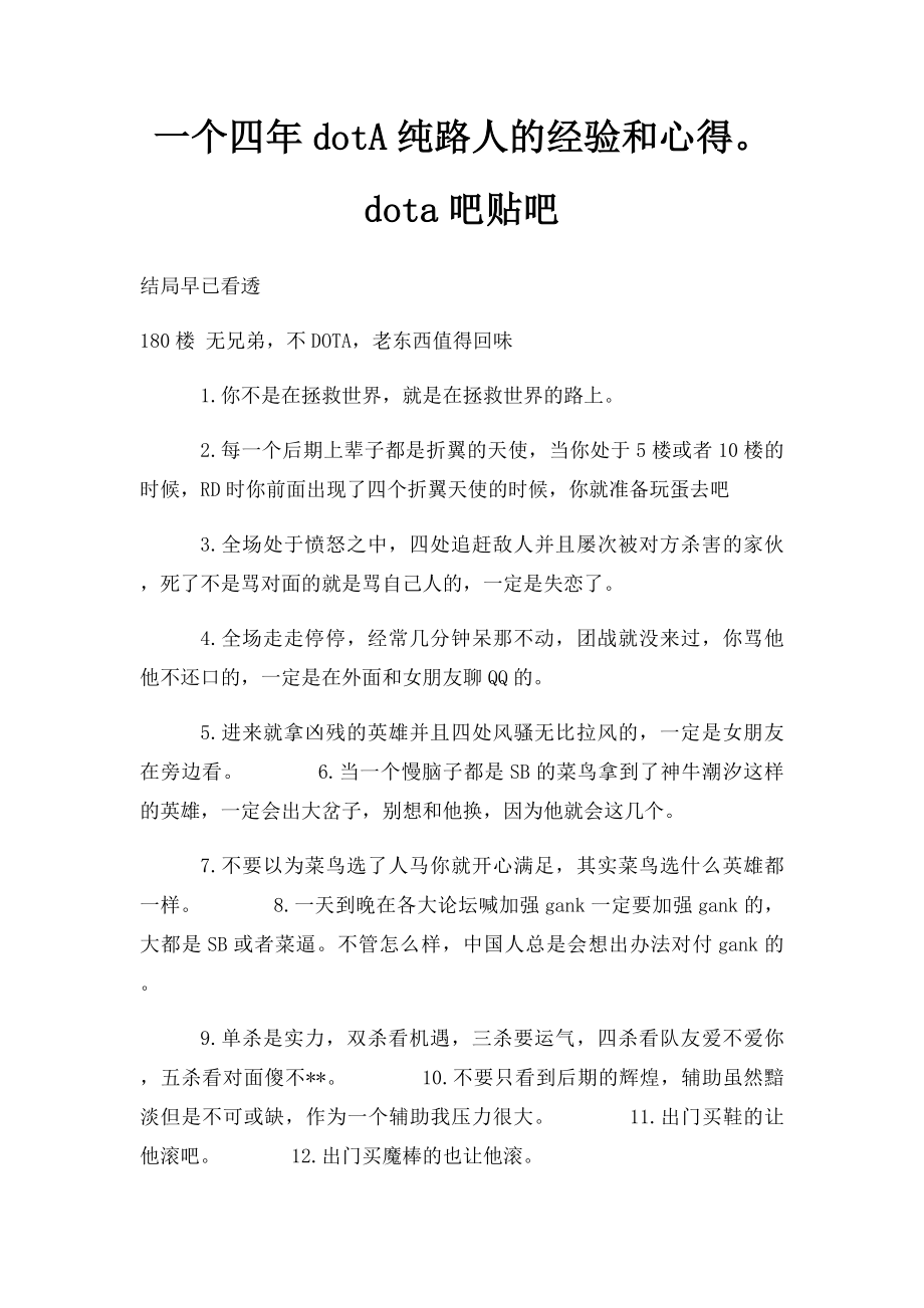 一个四年dotA纯路人的经验和心得dota吧贴吧.docx_第1页