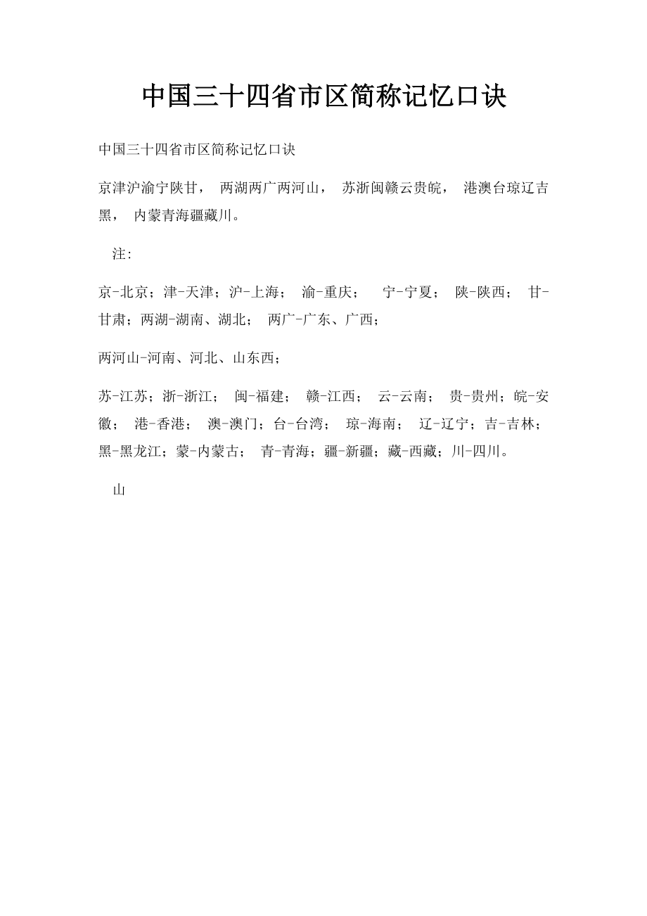 中国三十四省市区简称记忆口诀.docx_第1页