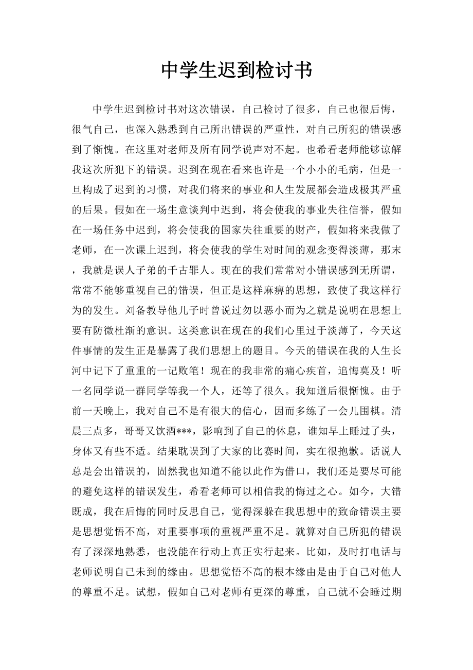 中学生迟到检讨书.docx_第1页