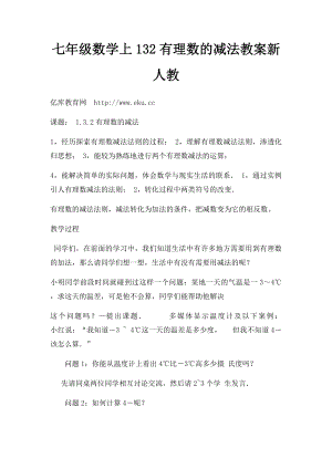 七年级数学上132有理数的减法教案新人教.docx