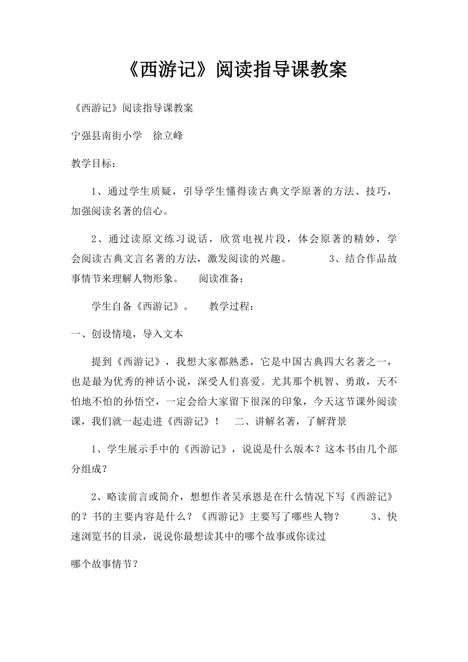 《西游记》阅读指导课教案.docx_第1页