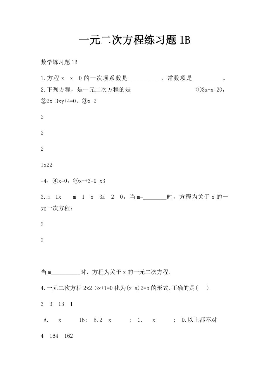 一元二次方程练习题1B.docx_第1页