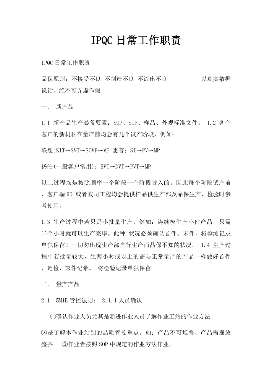 IPQC日常工作职责.docx_第1页