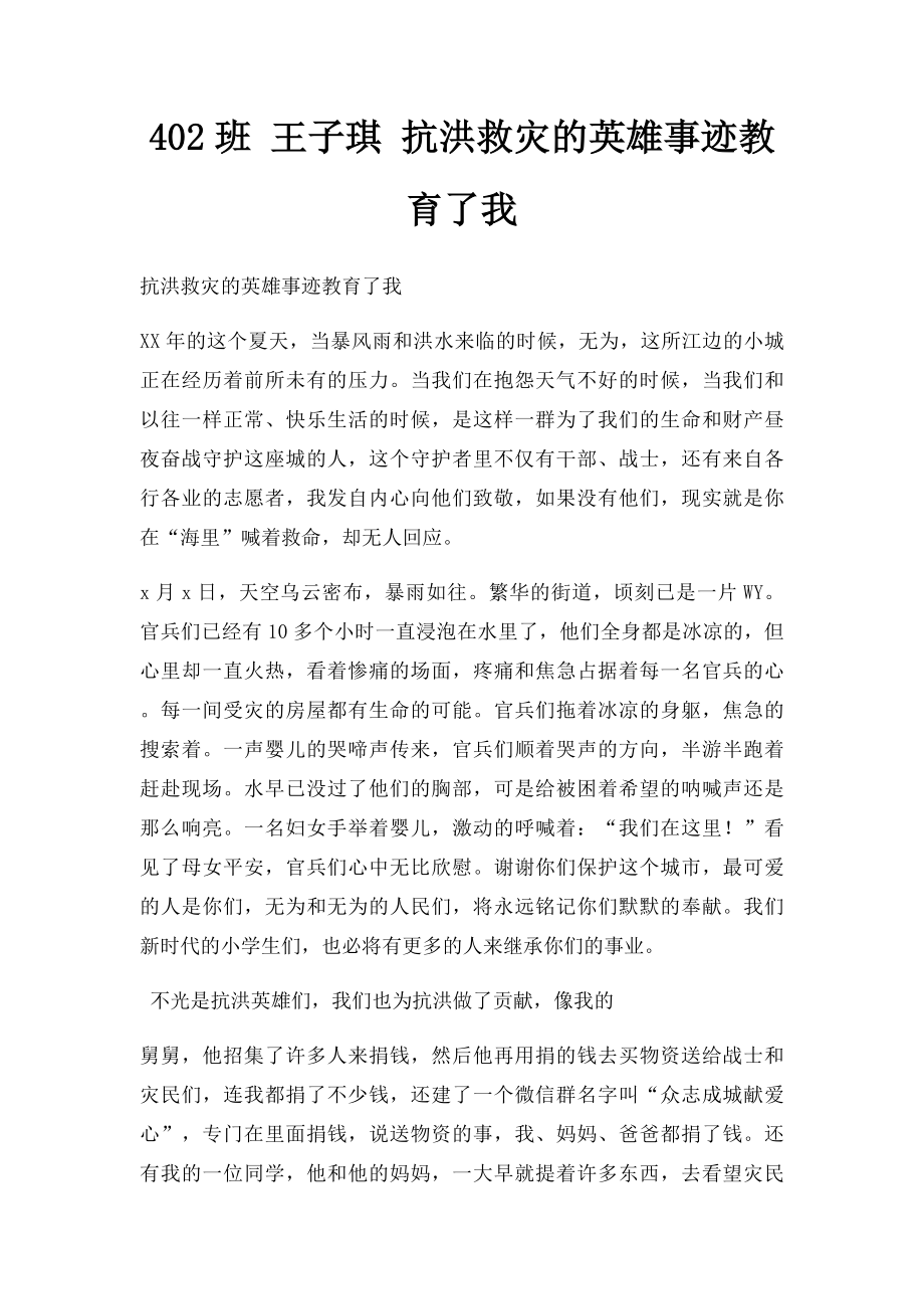 402班 王子琪 抗洪救灾的英雄事迹教育了我.docx_第1页