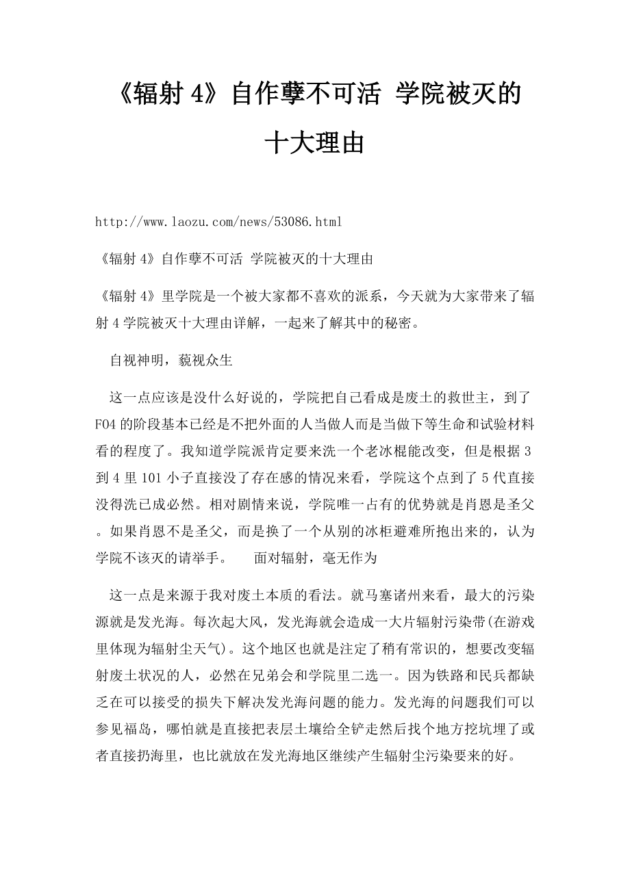 《辐射4》自作孽不可活 学院被灭的十大理由.docx_第1页