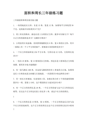 面积和周长三年级练习题.docx