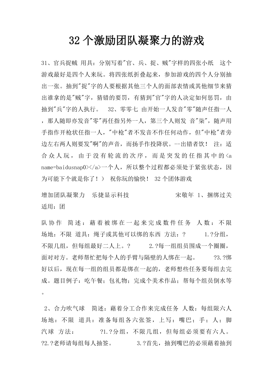 32个激励团队凝聚力的游戏.docx_第1页