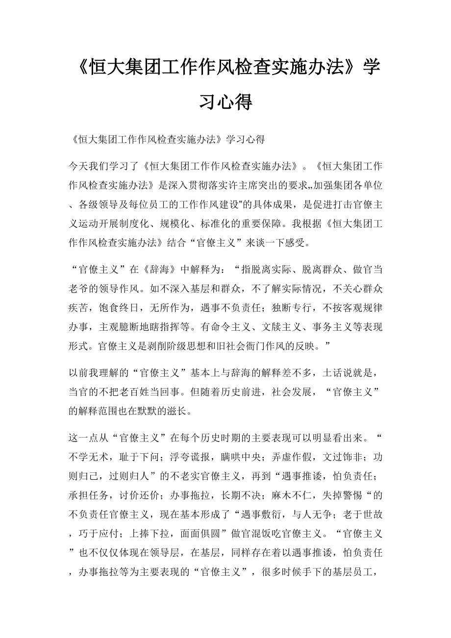 《恒大集团工作作风检查实施办法》学习心得.docx_第1页