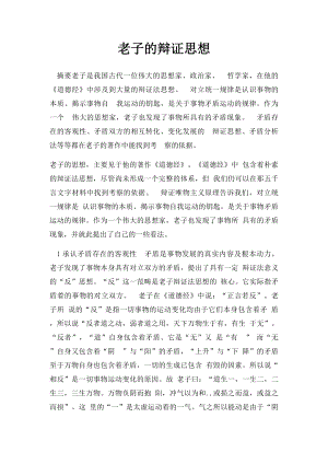 老子的辩证思想.docx