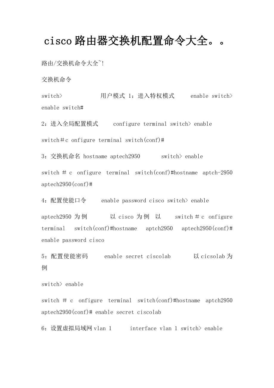 cisco路由器交换机配置命令大全.docx_第1页