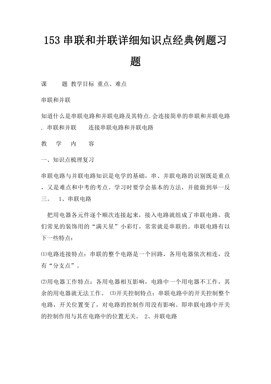 153串联和并联详细知识点经典例题习题.docx_第1页