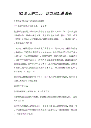 82消元解二元一次方程组说课稿.docx