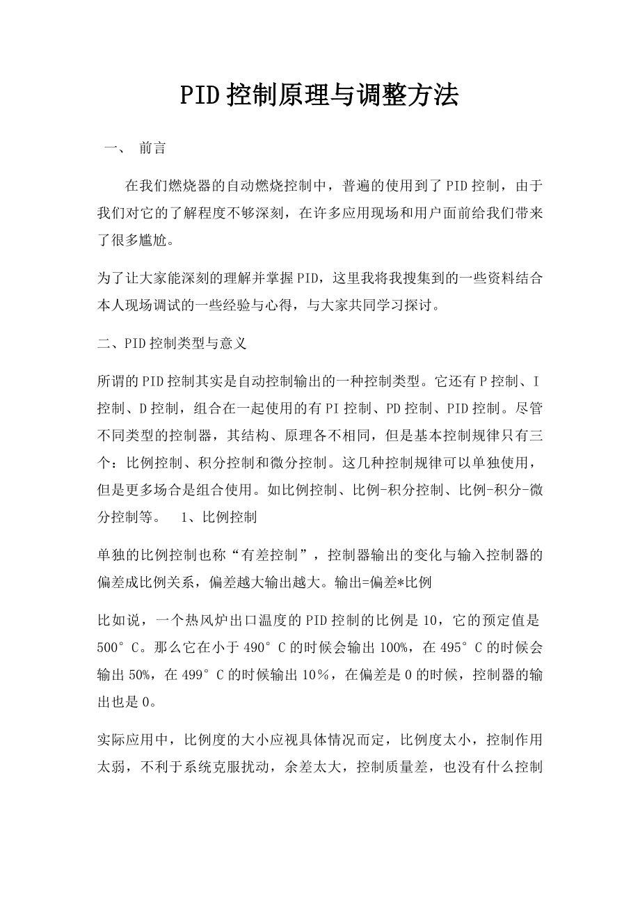 PID控制原理与调整方法.docx