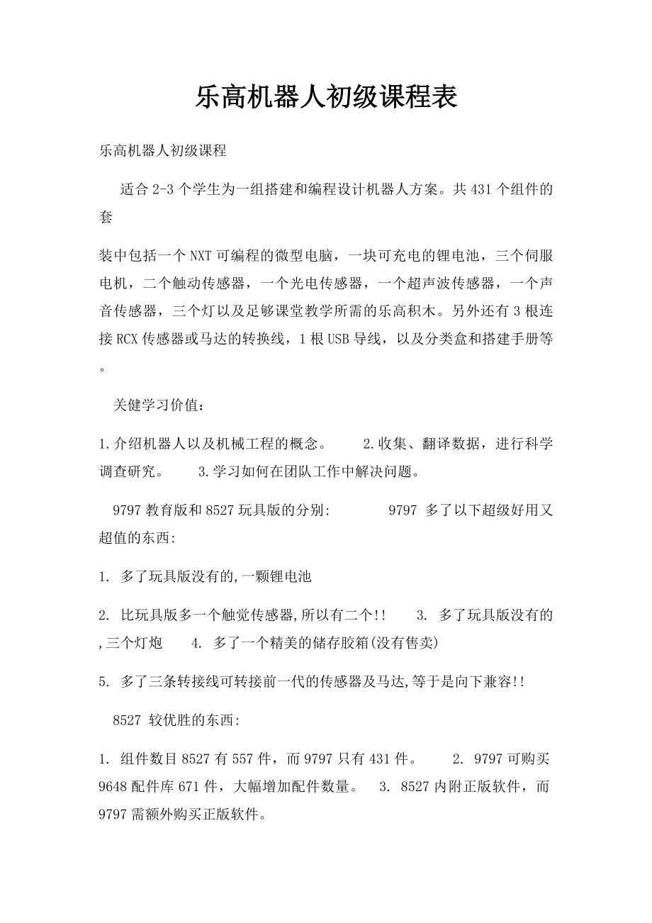 乐高机器人初级课程表.docx_第1页