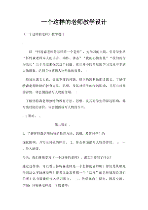 一个这样的老师教学设计(1).docx