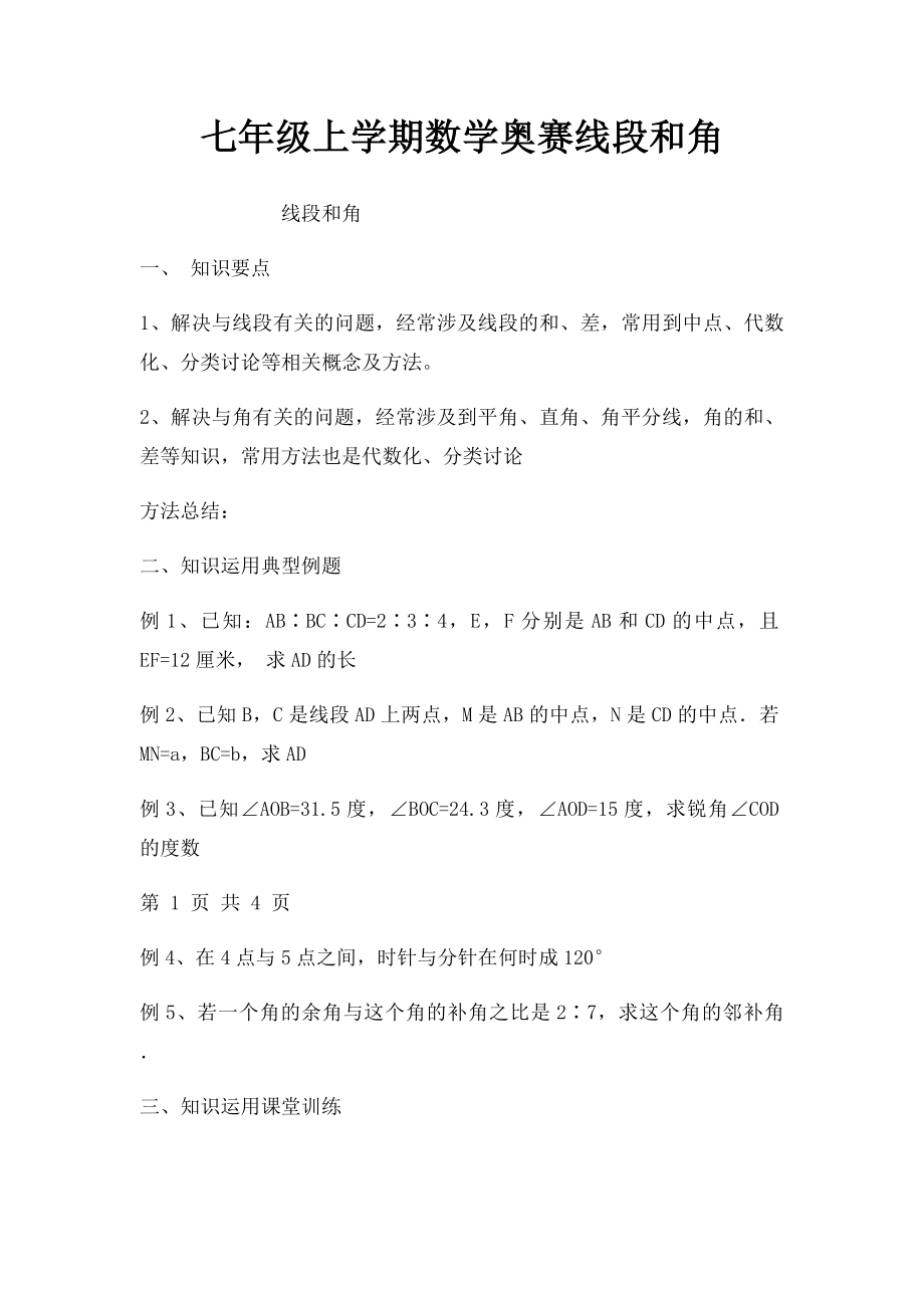 七年级上学期数学奥赛线段和角.docx_第1页