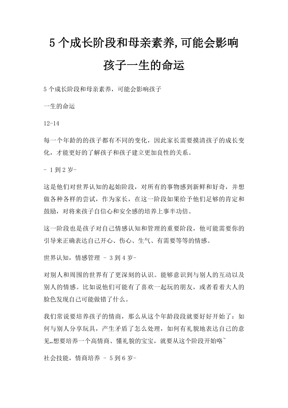 5个成长阶段和母亲素养,可能会影响孩子一生的命运.docx_第1页