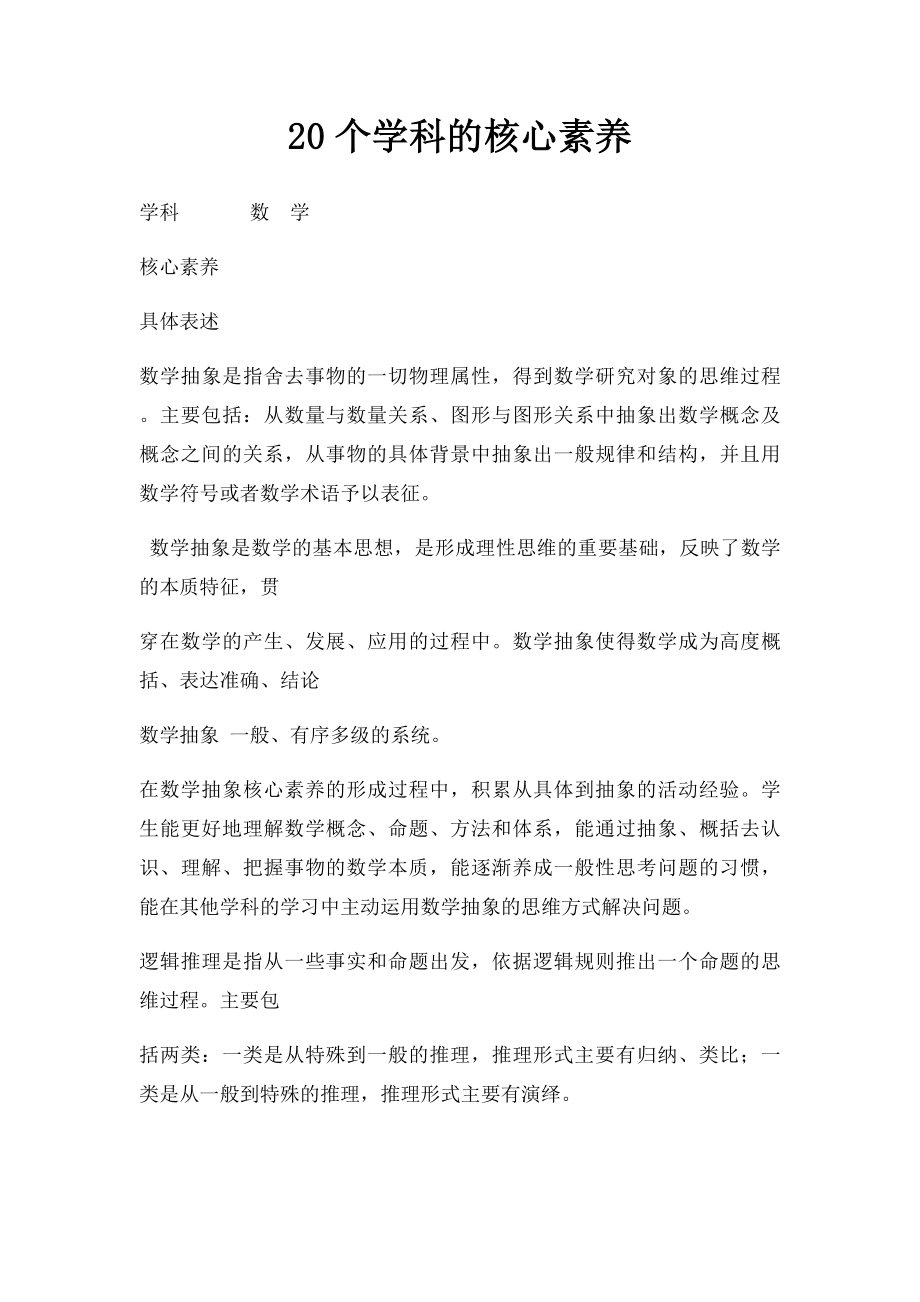 20个学科的核心素养.docx_第1页