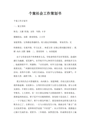 个案社会工作策划书.docx