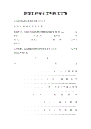 装饰工程安全文明施工方案.docx