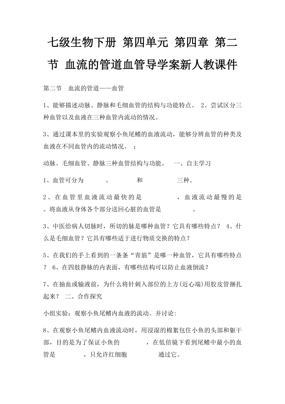 七级生物下册 第四单元 第四章 第二节 血流的管道血管导学案新人教课件.docx_第1页