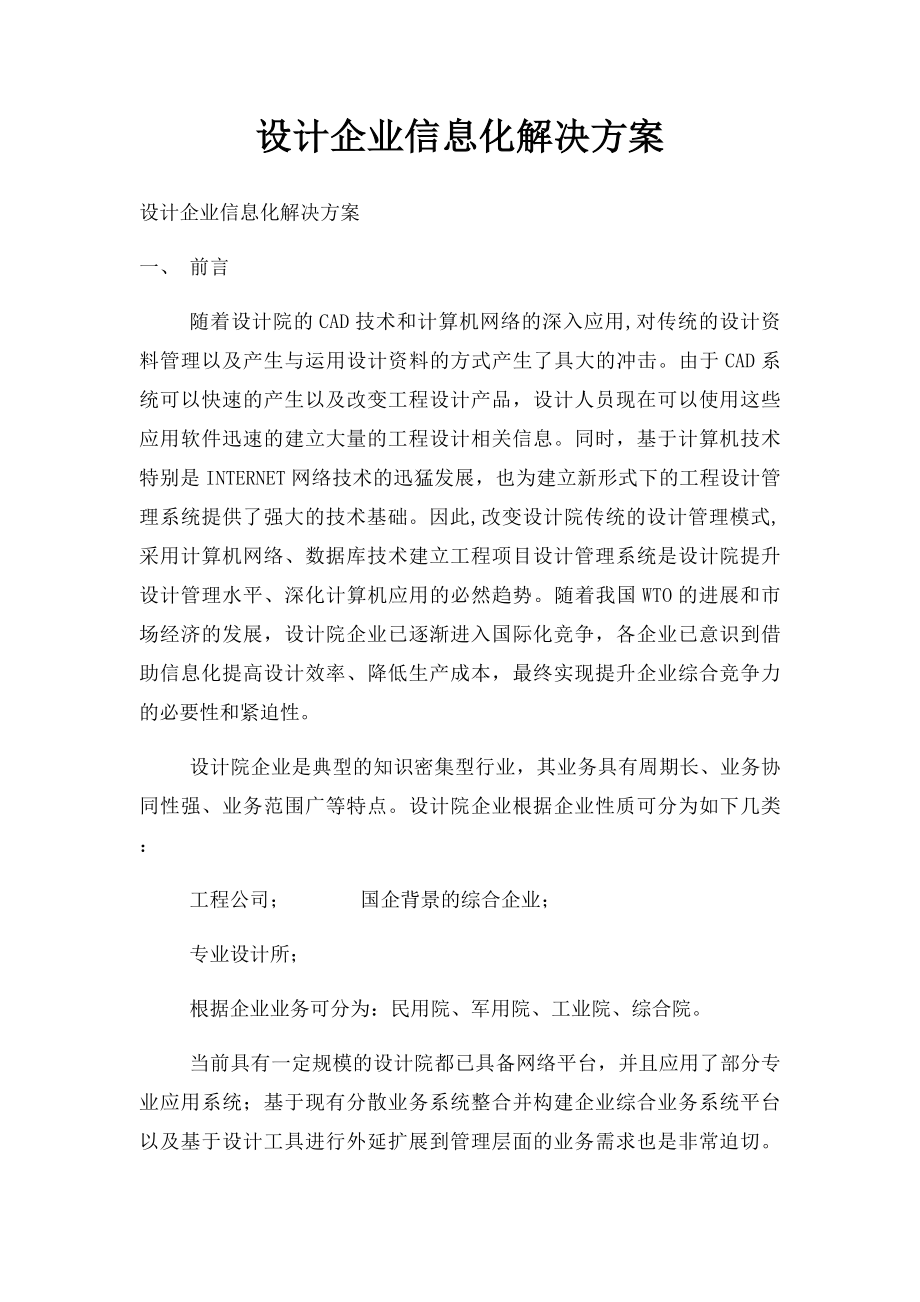 设计企业信息化解决方案.docx_第1页