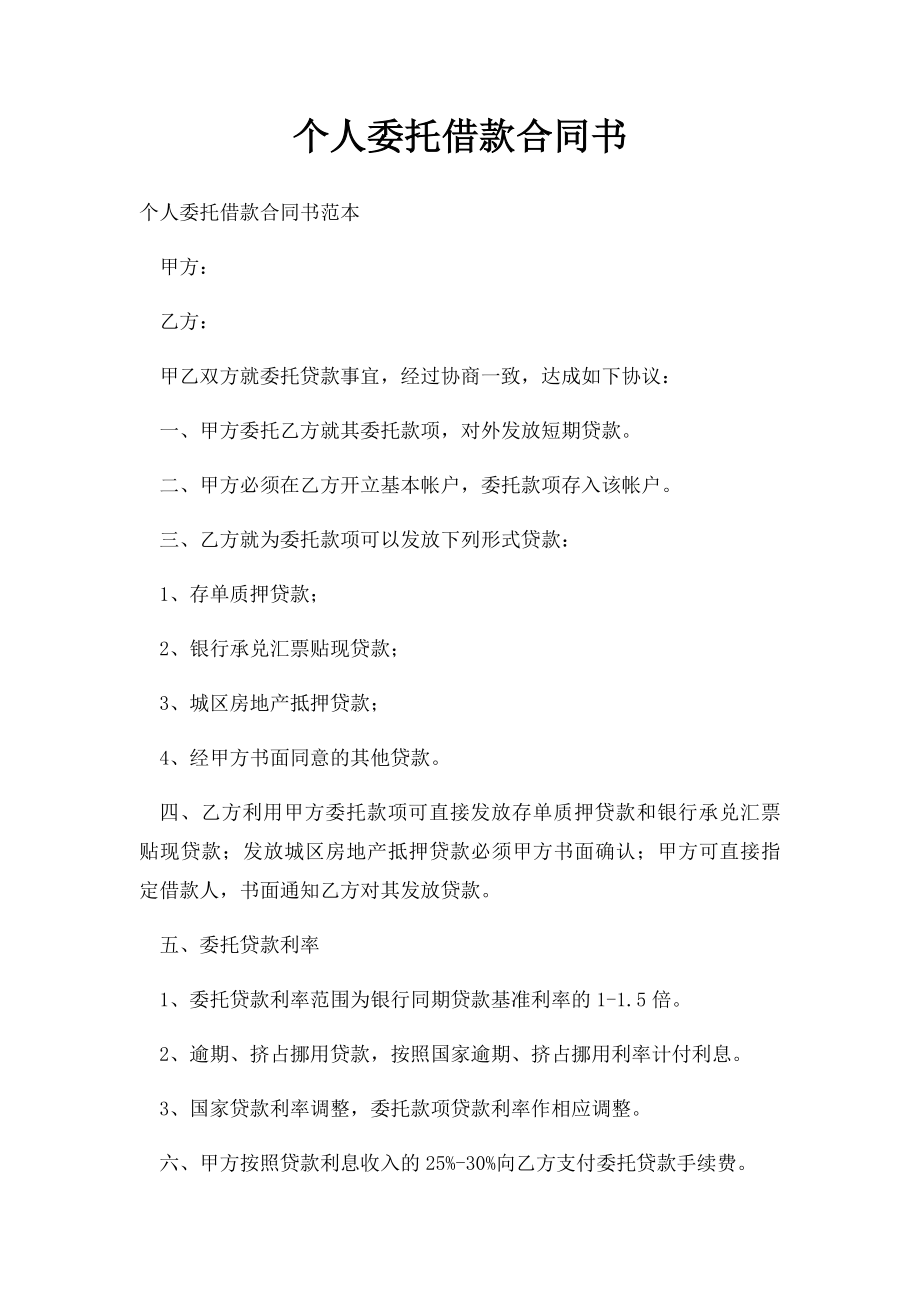 个人委托借款合同书.docx_第1页