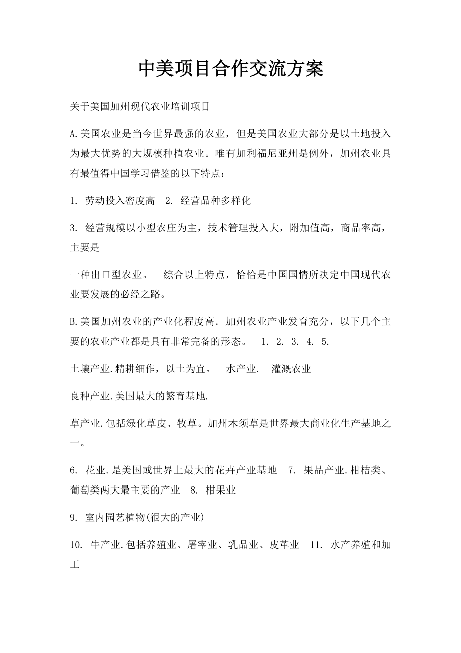 中美项目合作交流方案.docx_第1页