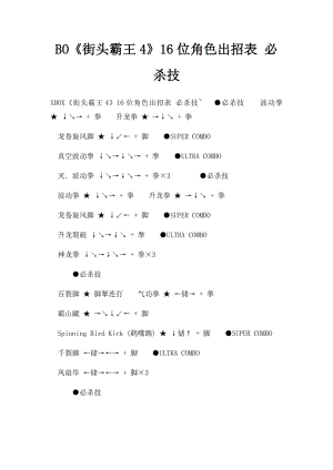 BO《街头霸王4》16位角色出招表 必杀技.docx