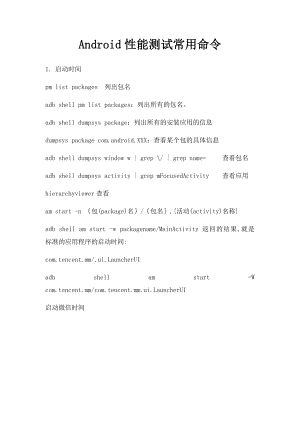 Android性能测试常用命令.docx