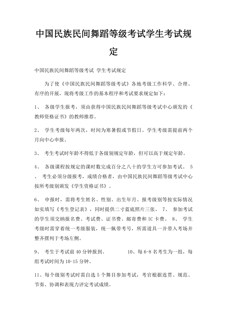 中国民族民间舞蹈等级考试学生考试规定.docx