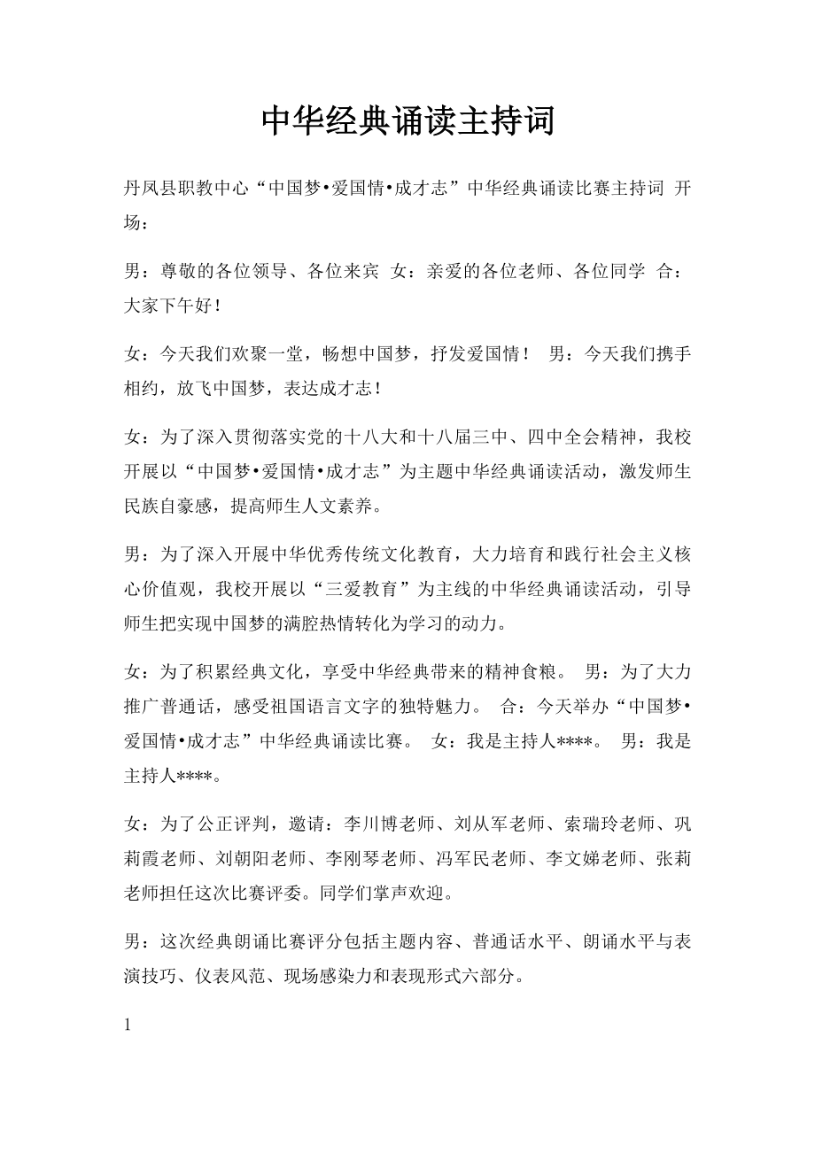 中华经典诵读主持词(1).docx_第1页