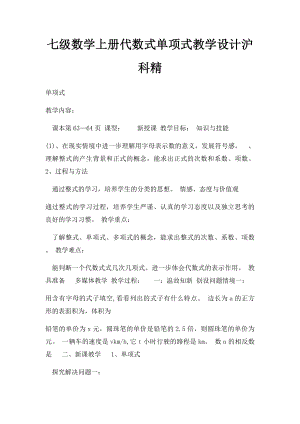 七级数学上册代数式单项式教学设计沪科精.docx