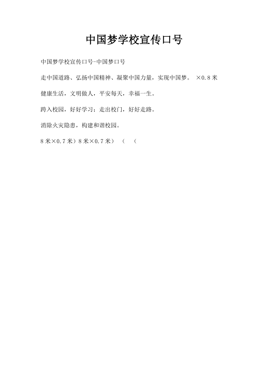 中国梦学校宣传口号.docx_第1页