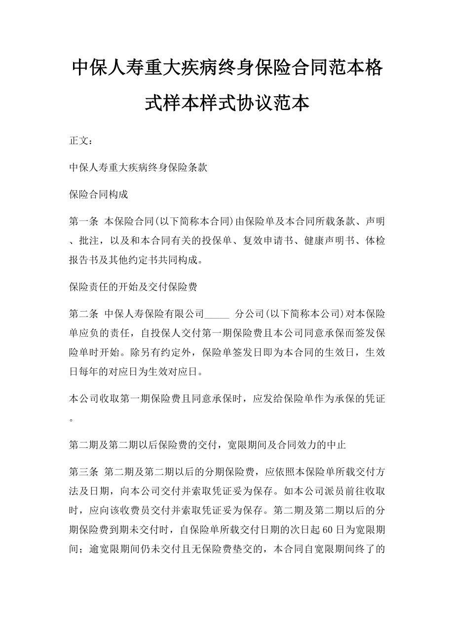 中保人寿重大疾病终身保险合同范本格式样本样式协议范本.docx_第1页