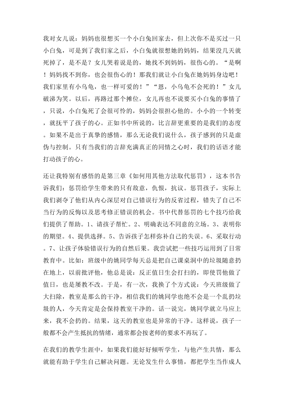 《如何说孩子才会听,如何听孩子才会说》读书心得.docx_第2页