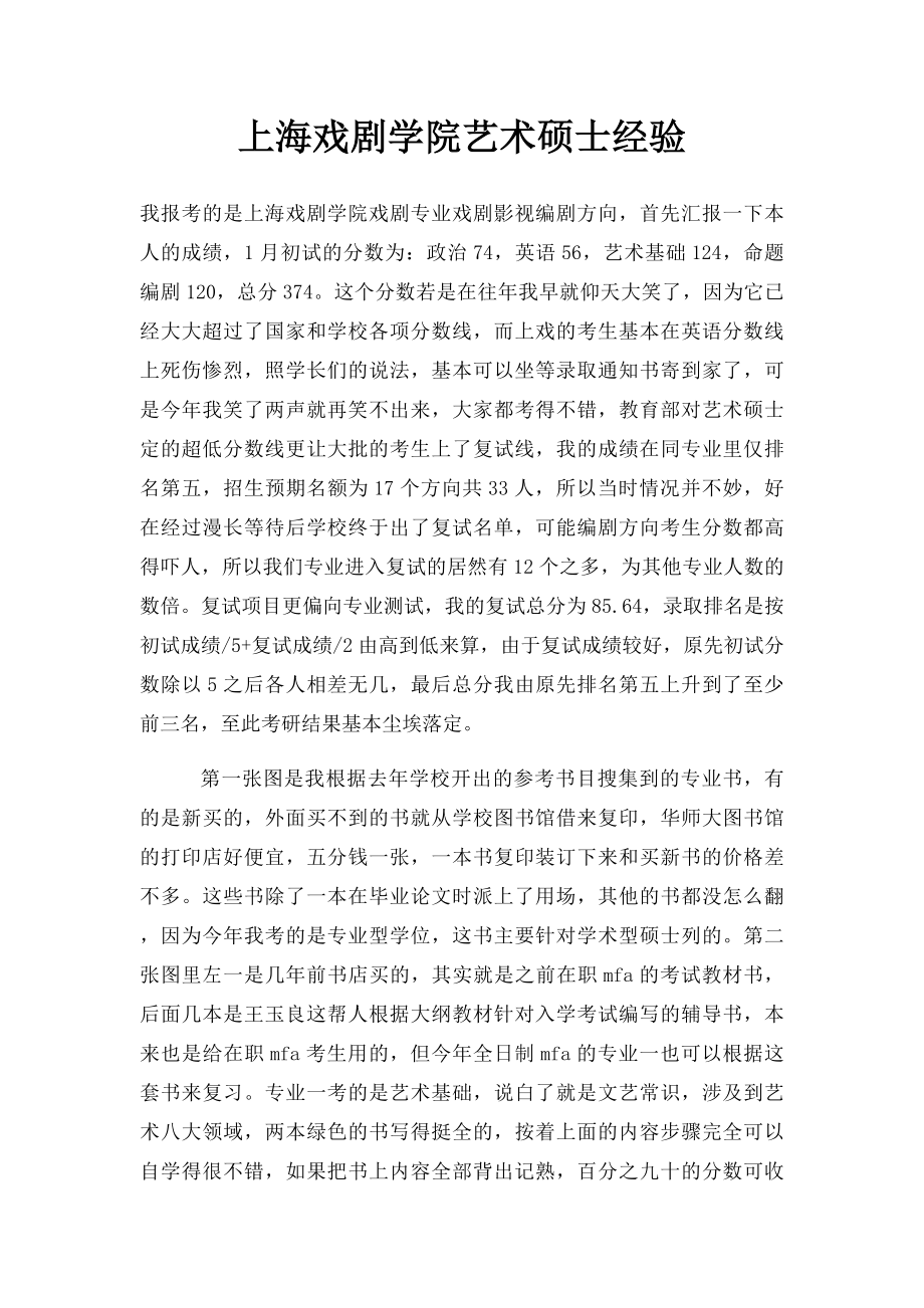 上海戏剧学院艺术硕士经验.docx_第1页