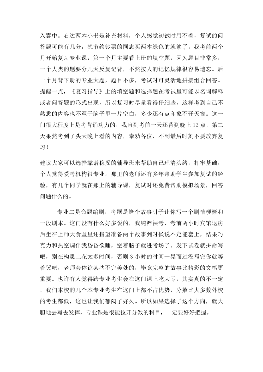 上海戏剧学院艺术硕士经验.docx_第2页