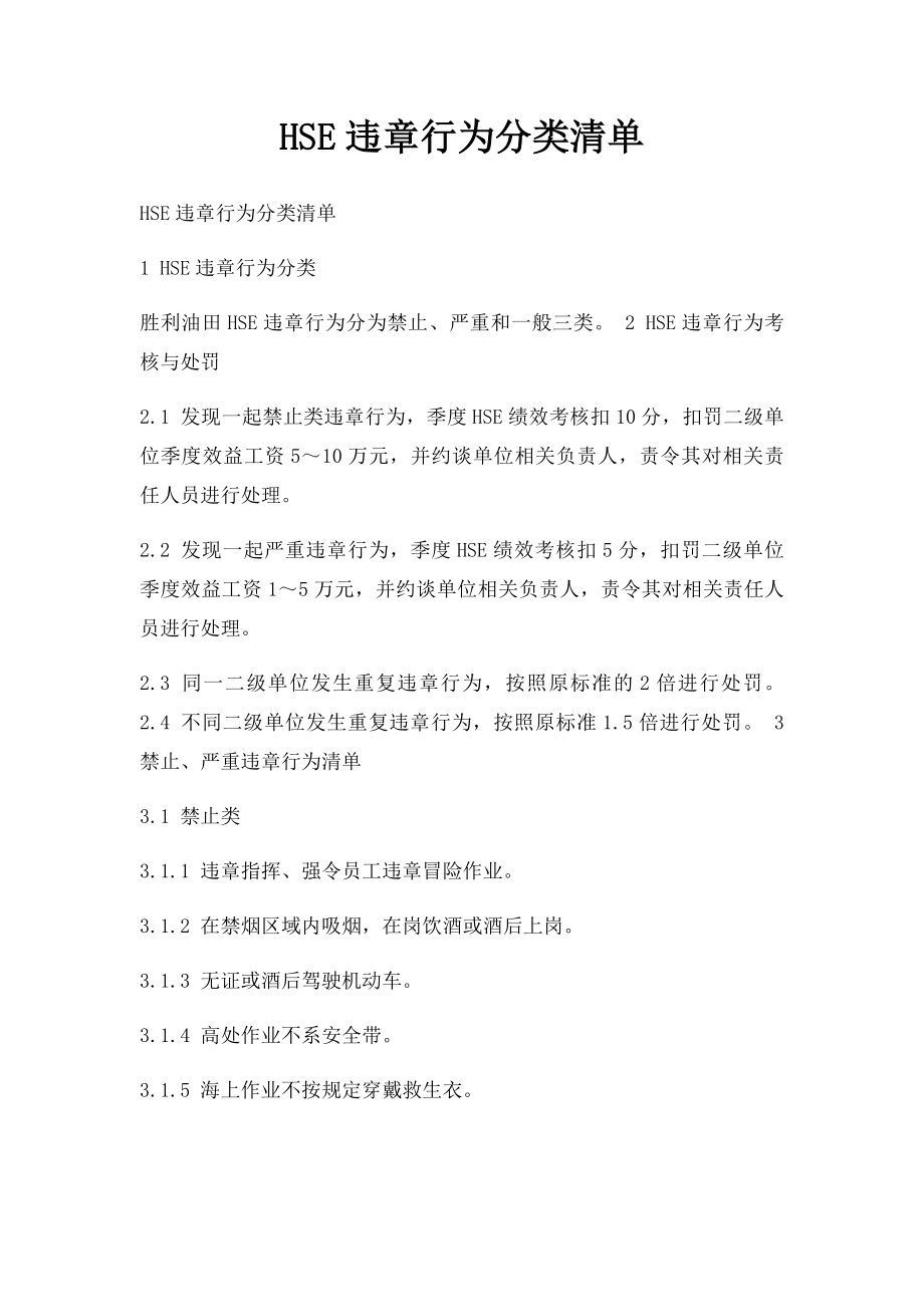 HSE违章行为分类清单.docx_第1页