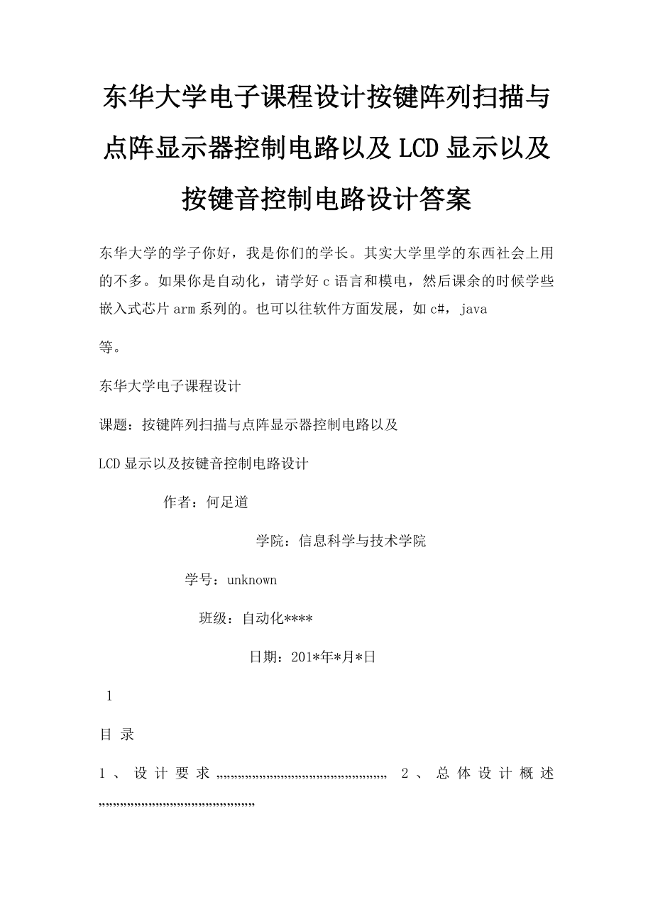 东华大学电子课程设计按键阵列扫描与点阵显示器控制电路以及LCD显示以及按键音控制电路设计答案.docx_第1页