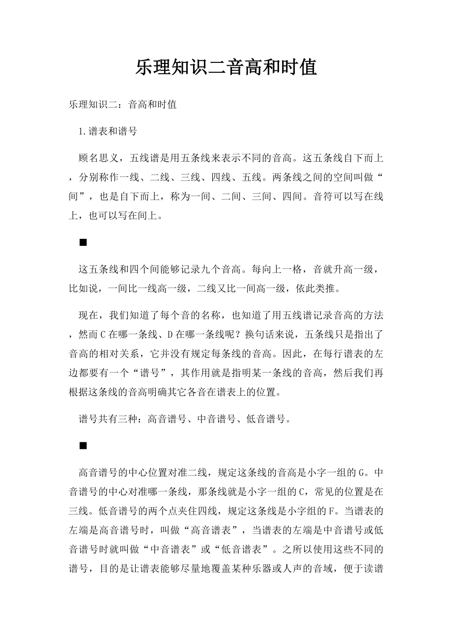 乐理知识二音高和时值.docx_第1页