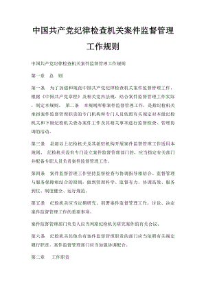 中国共产党纪律检查机关案件监督管理工作规则.docx