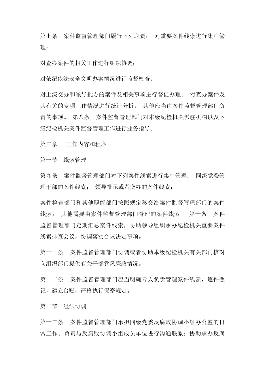 中国共产党纪律检查机关案件监督管理工作规则.docx_第2页