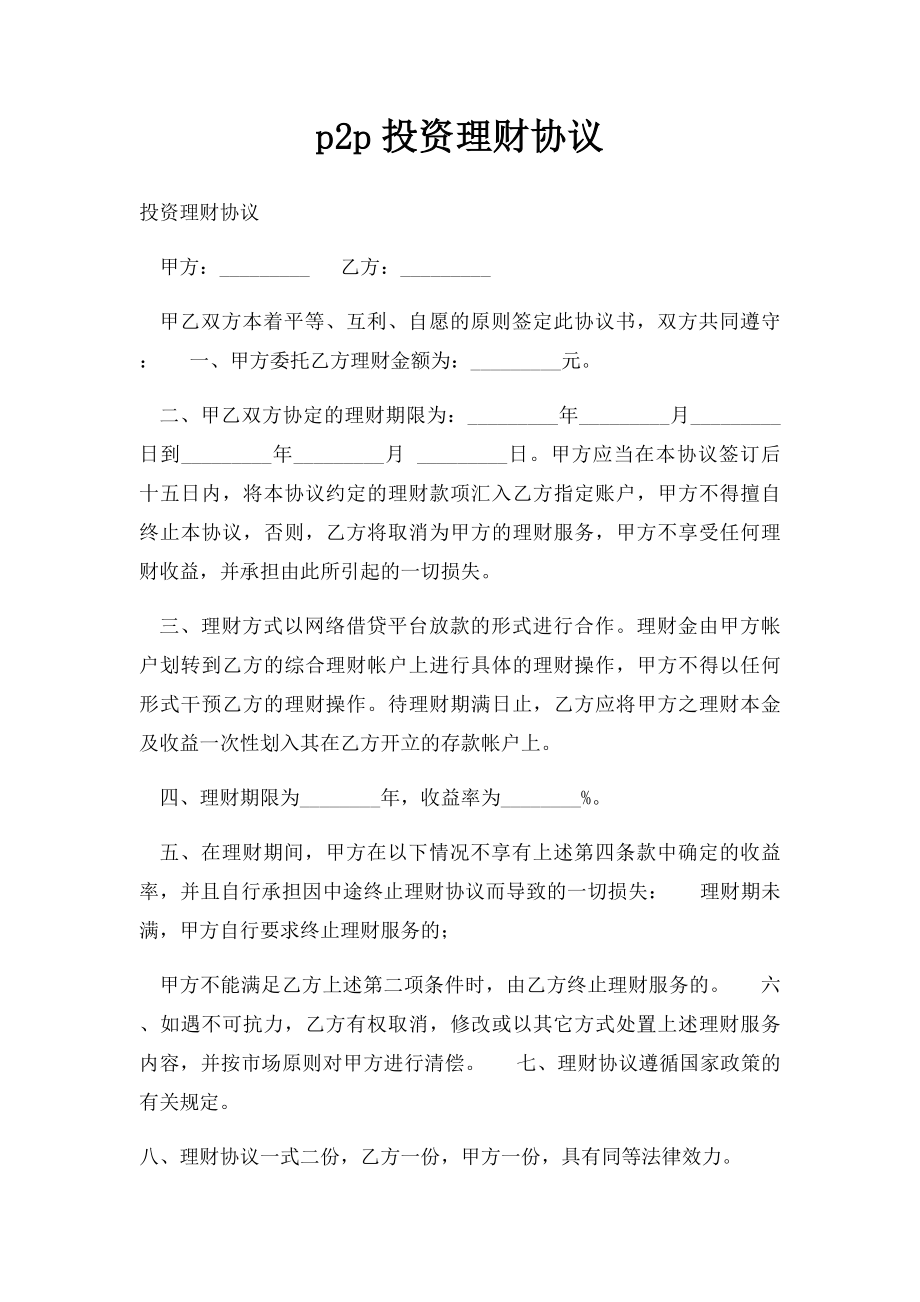 p2p投资理财协议.docx_第1页