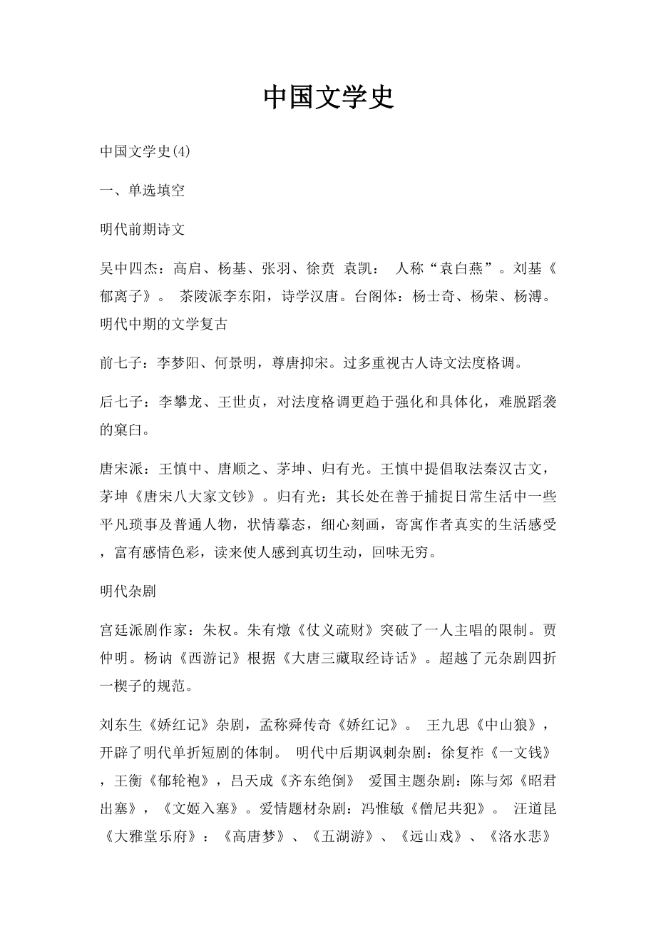 中国文学史.docx_第1页