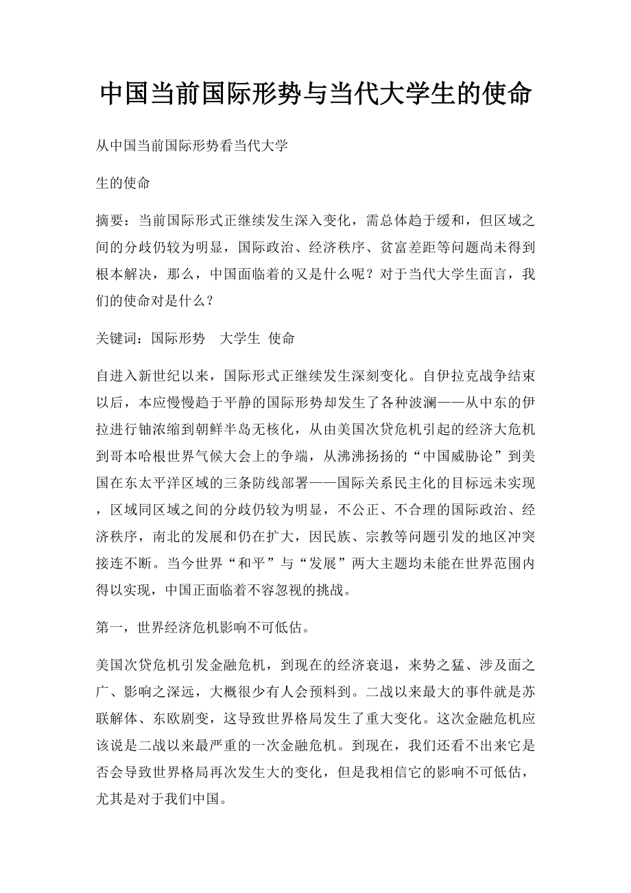 中国当前国际形势与当代大学生的使命.docx